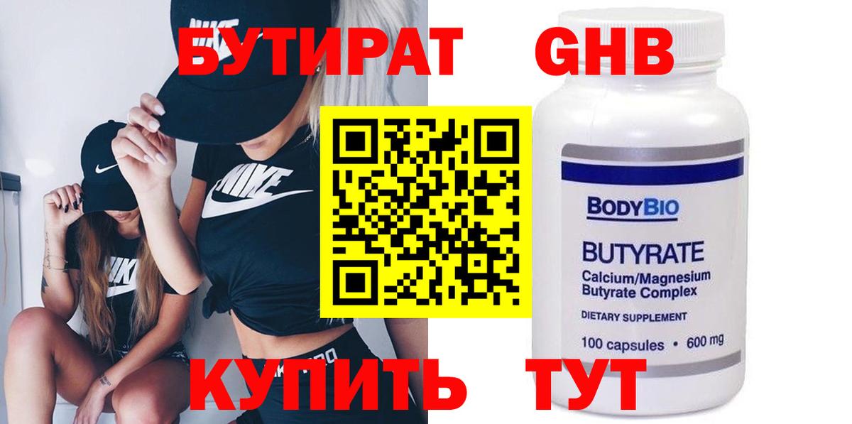 Бутират GHB Новороссийск